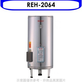 Rinnai 林內 REH-2064 儲備型電熱水器，即時熱水，恆溫安全