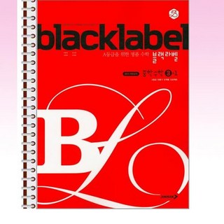 블랙라벨 중학 수학 3-1 (2022년용) - 스프링 제본선택, 제본안함, 중등3학년