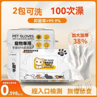 限時下殺 寵物免洗手套寵物溼巾50入貓狗用品寵物乾洗手套清潔手套殺菌除臭一次性免洗手套72R5, 1個, 【體驗裝】50片免洗手套,【安全可舔舐】幼寵可用