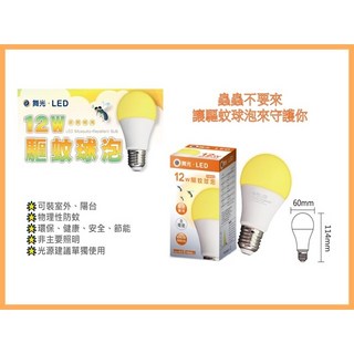舞光 LED 12W E27 驅蚊燈泡 防蚊燈泡 驅蚊燈 露營 戶外陽台 防蚊 全電壓, 1個