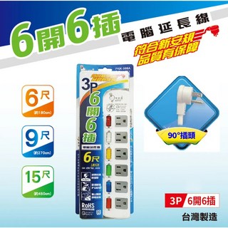 【五金大王】附發票 公司貨 電精靈 MIT延長線 新安規 3P3孔 6開6插電腦延長線 (6尺 ／9尺／15尺), 1個, 6開6插-6尺(180cm)