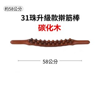 【現貨 附發票】31珠撥筋按摩龍骨 擀筋棒 按摩棍 天然櫸木擀筋棒 圓點指壓按摩 按摩棒經絡疏通刮痧棍刮 按摩腹部刮痧棍, 1個, 31珠碳化木