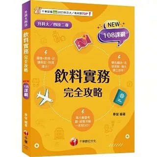 千華 書本熊 飲料實務完全攻略 升科大四技二專 9786264271660