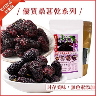 優質桑椹乾系列 台灣桑椹乾 無添加色素, 1個, 凍乾桑葚