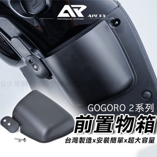 APEXX GOGORO 2系列 前置物箱 單邊置物盒 台灣製造 安裝簡單 超大容量, 1個