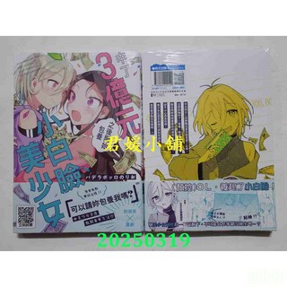 君媛小舖 青文 中了3億元之後開始包養小白臉美少女(首刷版) 作者： パデラポッロのりお(全新), パデラポッロのりお