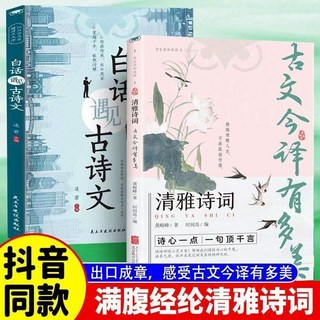 滿腹經綸 告別詞窮 椰子圖書 學會優雅表達, 白話古詩文+清雅詩詞【超值兩本】