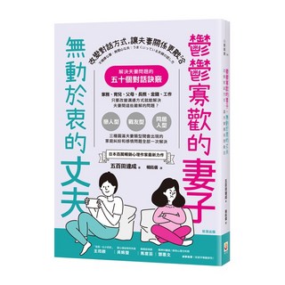 世茂 鬱鬱寡歡的妻子，無動於衷的丈夫：改善夫妻關係的溝通技巧