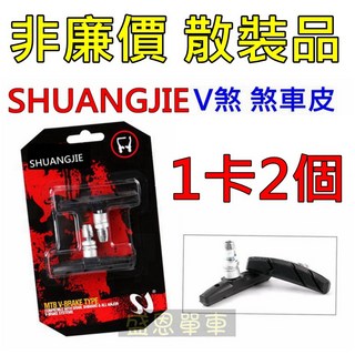 盛恩 腳踏車煞車皮 V煞 腳踏車 自行車 剎車 單車, 1個, 1卡2個【1輪子份】