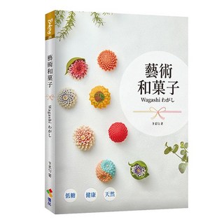 【優品文化】藝術和菓子 Wagashi／卞柔勻／五車商城