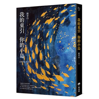 我的東引 你的小島 【首刷限定加贈作者手繪明信片套組】