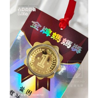 金宏總珠寶 金牌媽媽獎/金牌老婆獎 9999純金 小資存錢 母親節禮物 黃金禮物, 金牌老婆獎 (0.03錢)