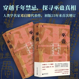 促銷 巫蠱：中國文化的厤史闇流 鄧啟耀作品 初版25年來首次增訂版 番茄書屋, 普通本 巫蠱