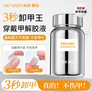 米依娜朵卸甲水10ml 美甲卸膠劑, 1個, 米依娜朵3秒卸甲王