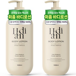 [24시간 보습지속] 1+1 헤디안 대용량 바디로션 스위트자스민향 보습력 바디 크림 향 좋은 향기 좋은 바디로션 추천 1 위, 2개, 1L