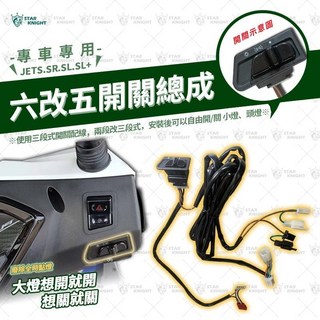 【星爵總部】JETS SR SL 三段開關總成 大燈開關 小燈開關 警示燈 JET 全時點燈, 1個, JETS/SR/SL三段開關-無警示燈