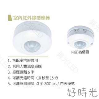 好時光 舞光 室內紅外線 感應器 感應距離6米 搭配室內燈具用 全電壓, 1個