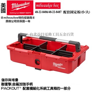台北益昌 美沃奇 48-22-8045 配套工具盒 收納盒 放置盒 附把手 堆疊 收納 可放8426內 放置盒 系統化, 1個, 未稅