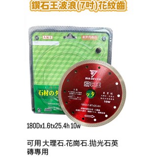 鑽石王 波浪花紋齒(7吋)切割片，適用於大理石、花崗石、拋光石英磚, 1個, 鑽石王波浪(7吋)花紋齒