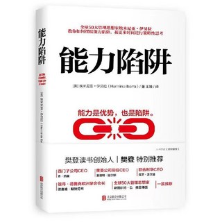 能力陷阱 樊登推薦，助您擺脫能力束縛，提升職場競爭力，世界企業管理課程精華。