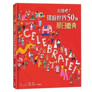 未來出版 出發吧！環遊世界50個節日慶典：賴雅靜作品，兒童節慶文化啟蒙, 勞拉·穆洛, 文化旅行