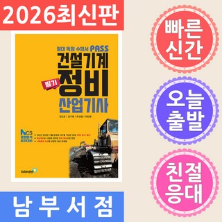 골든벨 패스 건설기계정비산업기사 필기 2026