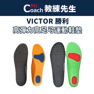 教練先生 VICTOR 勝利 高彈力高足弓運動鞋墊 足弓支撐 運動舒適 台灣製造