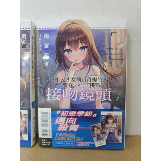 我和天才女演員青梅竹馬，要在螢幕上挑戰接吻鏡頭了 1-2 (東立出版 輕小說), 02(首刷限定)