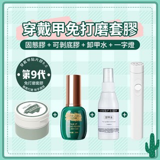 VVSFSSIR 卸甲水 溫和卸甲不傷甲 60ml, 1個, 貼卸四件套 【超省錢套組】