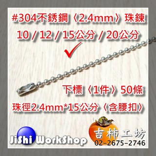 #304不銹鋼 2.4mm 珠鍊 【吉柿工坊】〈特規品〉#304不銹鋼活動珠鍊〈2.4mm*15公分〉下標〈1件〉50條〈含腰扣〉, 50個