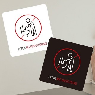변기에휴지버리지 부착형 정사각 소형안내판 안내표지판 매장안내판 안내문구, 130x130mm-화이트판