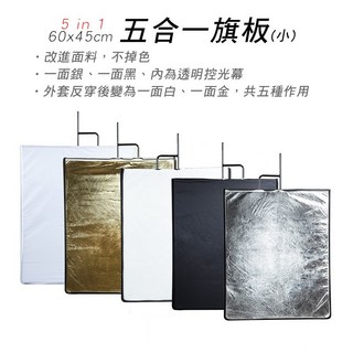 三重 60x45cm 五合一旗板 (小) 反光板 遮光旗 控光幕, 銀色旗板框