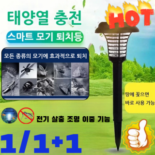 1/1+1 전기 살충 조명 이중 기능정원 태양광 램프 자외선 LED 유선 완전박멸 모기퇴치기 태양열 조명 야외 전등 무소음 해충 모기 퇴치기/다용도/99.9% 모기 퇴치율, LED램프*4