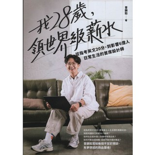 我28歲，領世界級薪水：從指考英文20分到影響6億人，日常生活的首席設計師, 商周出版