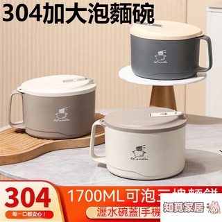 【台灣出貨】 304不鏽鋼瀝水泡麵碗 泡麵碗 不鏽鋼碗 可瀝水泡麵碗 帶蓋泡麵碗 大容量泡麵碗 隔熱碗 大碗公 泡麵碗, 1個, 米白色[304食品級內膽],1100毫升