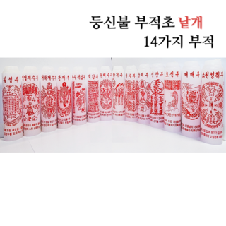 (낱개)(등신불부적초) 14가지 부적 - 양초 초 국내산 국산 부적, 2. 영업재수부, 1개