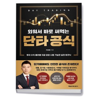 매일경제신문사 외워서 바로 써먹는 단타 공식
