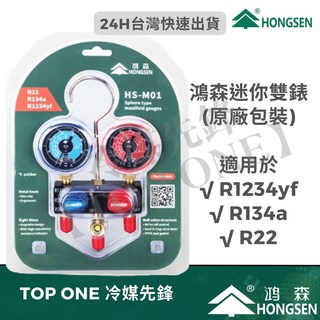 鴻森 迷你型冷媒錶組 汽車空調 R134a冷媒 冷媒錶