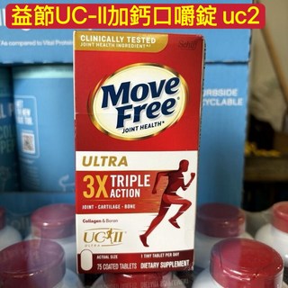 Move Free 益節 UC-II加鈣口嚼錠，75錠，關節保健，支持軟骨健康，提升靈活度, 1個