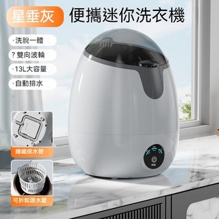 禮物首選 ‼ 台灣出貨 迷你洗衣機 內衣 內褲專用洗衣機 小型洗衣機 洗衣機 隨身洗衣機 襪子洗衣機, 銀灰色