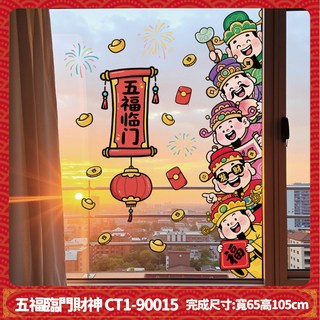 新年福燈籠窗貼 CT1-6056 (寬80x高40cm/寬40x高80cm/寬50x高90cm) 新年裝飾, 靜電貼-五福臨門財神