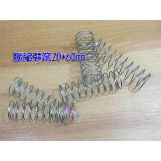 壓縮彈簧60*20mm 模型材料玩具車回覆位配件 減震實驗教學, 1個