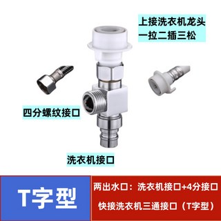 洗衣機水龍頭分流器 一進二出 三通轉換接頭 T9BZX03Q, 1個, *T字型*單進雙齣水【洗衣機+4分】