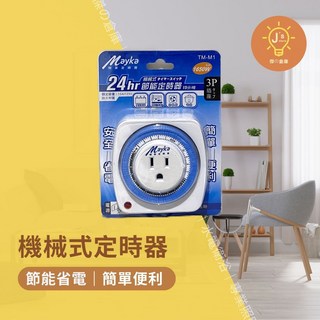 Mayka 明家 24小時機械式節能定時器 TM-M1，節能省電，操作簡單，適用多種家電, 1個