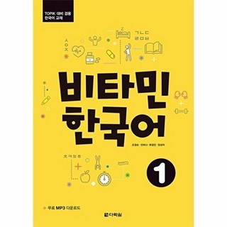 책광장모두북 비타민 한국어 1 TOPIK 대비 겸용 한국어 교재, 다락원, 조정순, 9788927731863