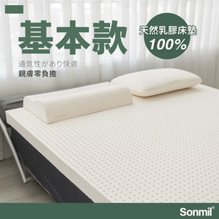 Sonmil森好眠 經典乳膠床墊 雙人加大床墊 6尺 5cm 基本型