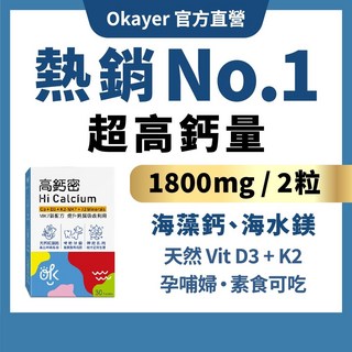 OKAYER海藻鈣鎂D3K2鈣錠30粒買4送1，全家補鈣首選，骨骼牙齒健康，素食可食, 1個