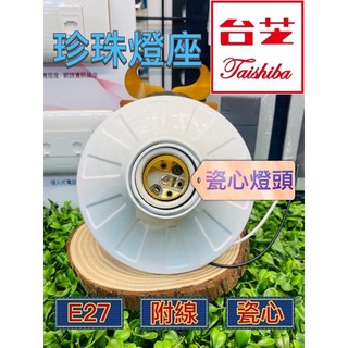 台芝 珍珠瓷芯燈座 E27 歐式燈座 附線 LED 燈具 吸頂燈座 兩用型 引掛式燈, 瓷心珍珠燈座（E27用）,超取一筆限28個