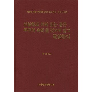 忠信又智慧的僕人知道主人快來而牧養： 根據原文的馬太福音24章, 格拉菲教育研究院