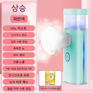 나노 아이 가습기 수분공급기 안약 안개화기 스팀기 미용분무기, 나노 미스트 블루